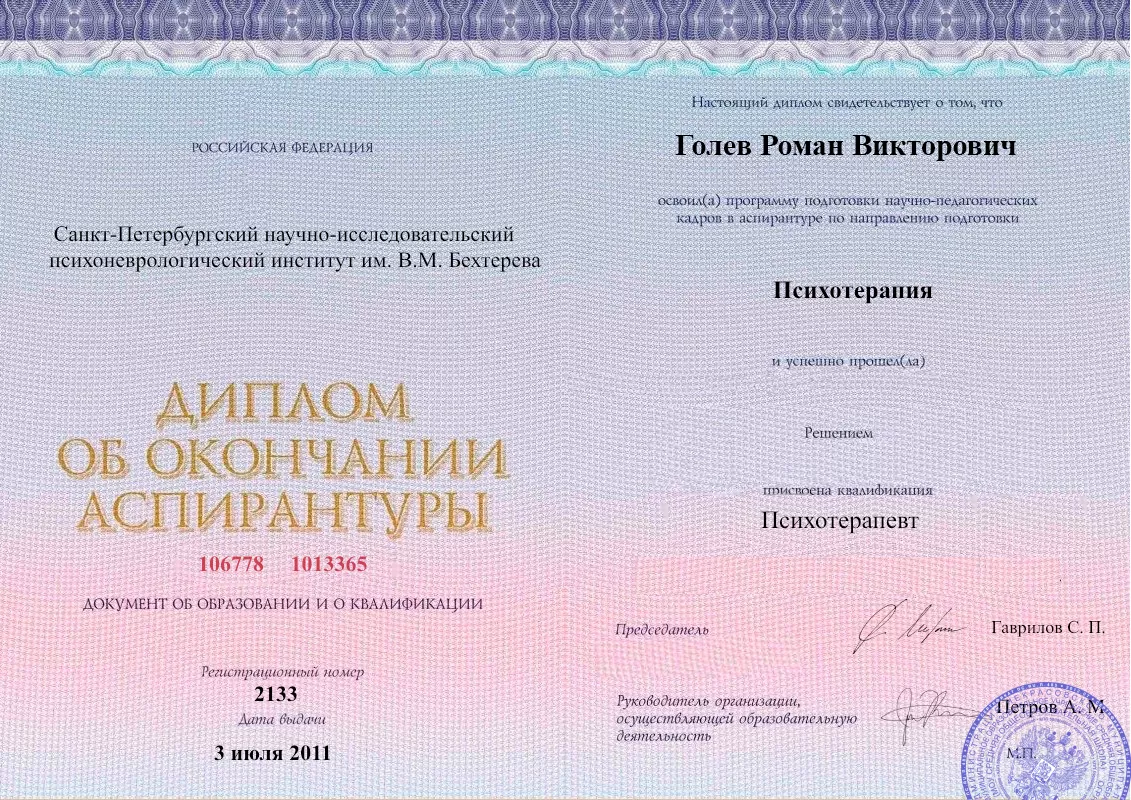 Диплом об окончании аспирантуры Голевым Романом Викторовичем наркологическая клиника в Кушнаренково Наше Здоровье